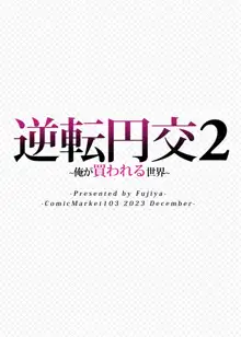 逆転円交2〜俺が買われる世界〜, 日本語