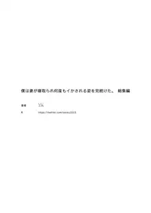 僕は妻が寝取られ何度もイかされる姿を見続けた。総集編, 日本語