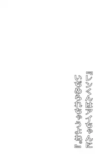 レンくんはアイちゃんにいぢめられちゃうよね。, 日本語