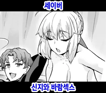 Saber, Shinji to Uwaki Sex suru, 한국어