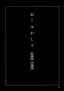 おくゆかし２, 日本語