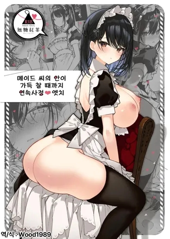 메이드씨의 안이 가득 찰 때까지 연속사정♥ 엣치 / Maid-san no Naka ga Ippai ni Naru made Renzoku Shasei Ecchi, 한국어