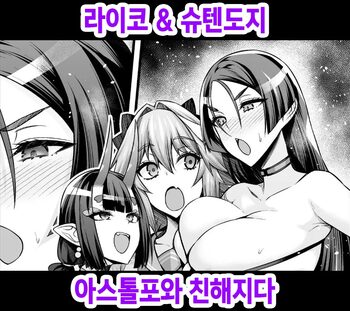 Raikou & Shuten, Astolfo to Nakayoku Naru | 라이코 & 슈텐도지, 아스톨포와 친해지다, 한국어