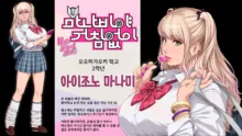 Manabiya Slut Yariman JK no H na Gakuen Seikatsu "Zenpen", 한국어