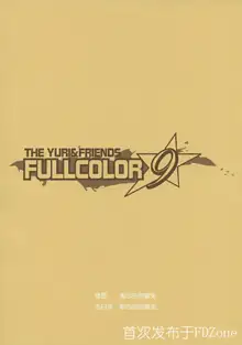 THE YURI & FRIENDS FULLCOLOR 9 (decensored), 中文