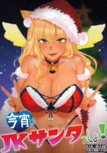 Koyoi wa JK Santa ssho!!, 中文