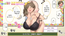 Seikyouiku Bangumi "Onee-san to Dekiru kana?" | 성교육 방송 「누나랑 할 수 있을까?」, 한국어