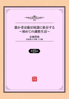 愚か者は猫耳奴隷に依存する〜初めての調教生活〜 25, 日本語