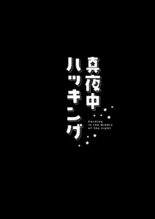 真夜中ハッキング, 日本語