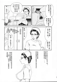 婦長の休日（贄の家系）, 中文