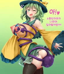 Koishi-chan tentacle summoning fun time 코이시쨩의 즐거운 촉수 소환시간, 한국어