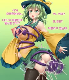 Koishi-chan tentacle summoning fun time 코이시쨩의 즐거운 촉수 소환시간, 한국어