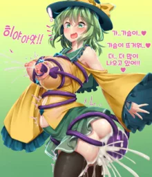 Koishi-chan tentacle summoning fun time 코이시쨩의 즐거운 촉수 소환시간, 한국어