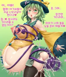 Koishi-chan tentacle summoning fun time 코이시쨩의 즐거운 촉수 소환시간, 한국어