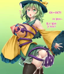 Koishi-chan tentacle summoning fun time 코이시쨩의 즐거운 촉수 소환시간, 한국어