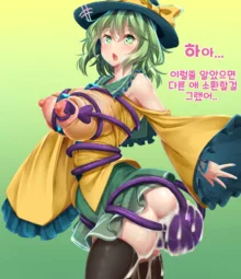 Koishi-chan tentacle summoning fun time 코이시쨩의 즐거운 촉수 소환시간, 한국어