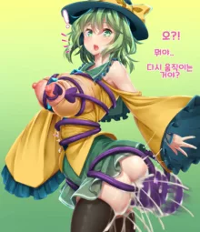 Koishi-chan tentacle summoning fun time 코이시쨩의 즐거운 촉수 소환시간, 한국어