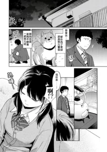 1LDK+JK Ikinari Doukyo? Micchaku!? Hatsu Ecchi!!? | 1LDK+JK 突然間展開同居？ 極度貼近！？初體驗！？ Ch. 18-45, 中文