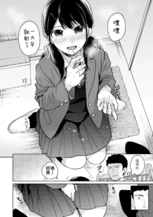 1LDK+JK Ikinari Doukyo? Micchaku!? Hatsu Ecchi!!? | 1LDK+JK 突然間展開同居？ 極度貼近！？初體驗！？ Ch. 18-45, 中文