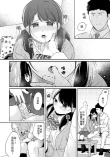 1LDK+JK Ikinari Doukyo? Micchaku!? Hatsu Ecchi!!? | 1LDK+JK 突然間展開同居？ 極度貼近！？初體驗！？ Ch. 18-45, 中文