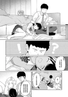 1LDK+JK Ikinari Doukyo? Micchaku!? Hatsu Ecchi!!? | 1LDK+JK 突然間展開同居？ 極度貼近！？初體驗！？ Ch. 18-45, 中文