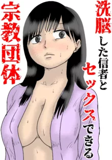 Sennoushita Shinja to Sex Dekiru Shuukyou Dantai, 中文