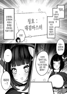 Moto daiken masuta no boken-sha-chan ga shokushu no hisomu danjon ni chosen suru hanashi, 한국어