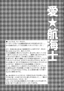 愛★航海士, 日本語