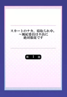 スカートのナカ、寝取られ中。～風紀委員は不良に絶対服従です 1-2, 日本語