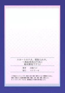 スカートのナカ、寝取られ中。～風紀委員は不良に絶対服従です 1-2, 日本語