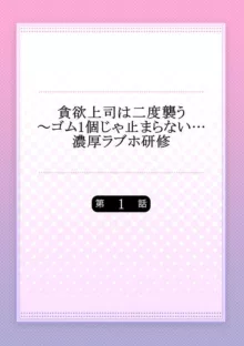 貪欲上司は二度襲う～ゴム1個じゃ止まらない…濃厚ラブホ研修 1-2, 日本語