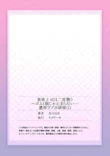 貪欲上司は二度襲う～ゴム1個じゃ止まらない…濃厚ラブホ研修 1-2, 日本語