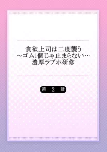 貪欲上司は二度襲う～ゴム1個じゃ止まらない…濃厚ラブホ研修 1-2, 日本語