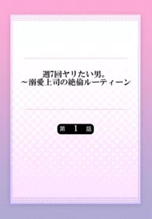 週7回ヤリたい男。～溺愛上司の絶倫ルーティーン 1-2, 日本語