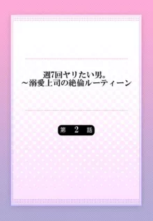 週7回ヤリたい男。～溺愛上司の絶倫ルーティーン 1-2, 日本語