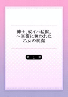 紳士、或イハ猛獣。～富豪に奪われた乙女の純潔 1-2, 日本語