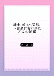 紳士、或イハ猛獣。～富豪に奪われた乙女の純潔 1-2, 日本語