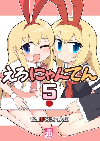 えろにゃんてん 5, 日本語