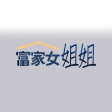 富家女姐姐/ The Owner Of A Building 96-129, 中文