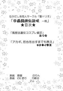 学園麻雀闘牌伝 咲1, 日本語