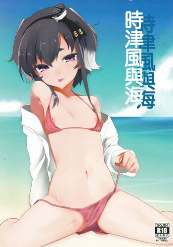 Tokitsukaze to Umi | 時津風與海, 中文