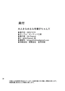 大人をなめるな冬優子ちゃん!!, 日本語