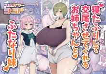 Neta Furi Shite Koubi Sasetekureru Onee-chan to Futanari Imouto | Older Sister Pretends To Be Asleep and Lets Her Futanari Sister Fuck Her (decensored), English