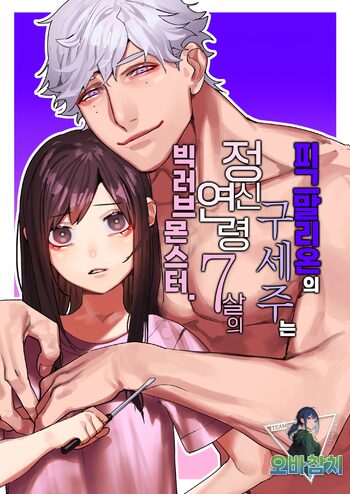 Pygmalion no Kyuuseishu wa Seishin Nenrei 7-sai no Big Love Monster. | 피그말리온의 구세주는 정신연령 7살의 빅러브몬스터., 한국어