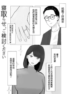 Netorase, Gokentou kudasai | 請考慮一下、給我戴綠帽, 中文