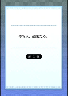 待ち人、超来たる。 1-3, 日本語