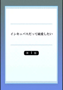 インキュバスだって純愛したい【フルカラー】1, 日本語