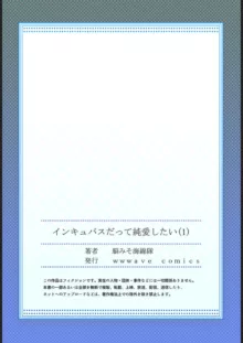 インキュバスだって純愛したい【フルカラー】1, 日本語