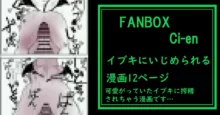 イブキに搾精されちゃう漫画, 日本語