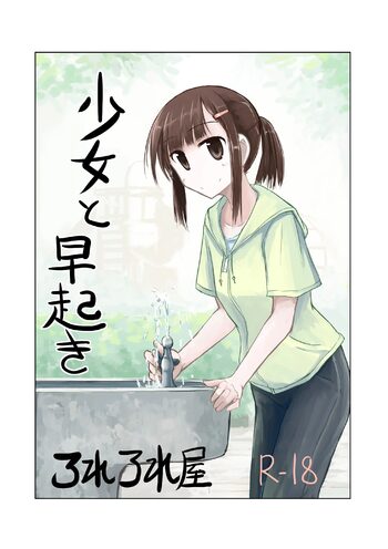 Shoujo to hayaoki【Chinese】, 中文